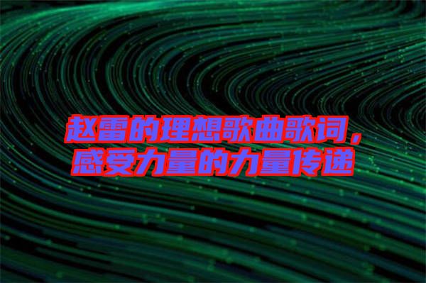 趙雷的理想歌曲歌詞，感受力量的力量傳遞