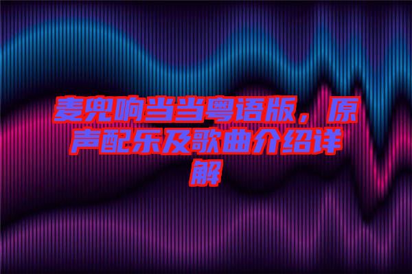 麥兜響當當粵語版，原聲配樂及歌曲介紹詳解