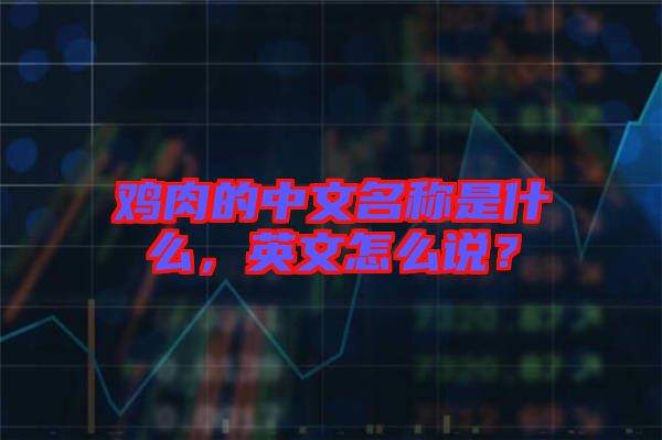 雞肉的中文名稱是什么，英文怎么說？