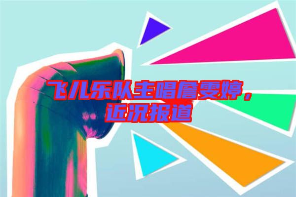 飛兒樂隊主唱詹雯婷，近況報道