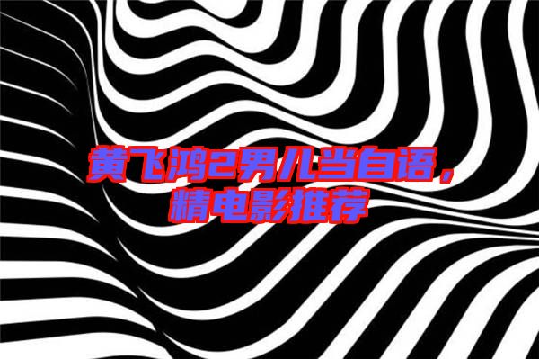 黃飛鴻2男兒當(dāng)自語，精電影推薦
