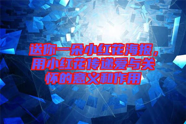 送你一朵小紅花海報，用小紅花傳遞愛與關(guān)懷的意義和作用