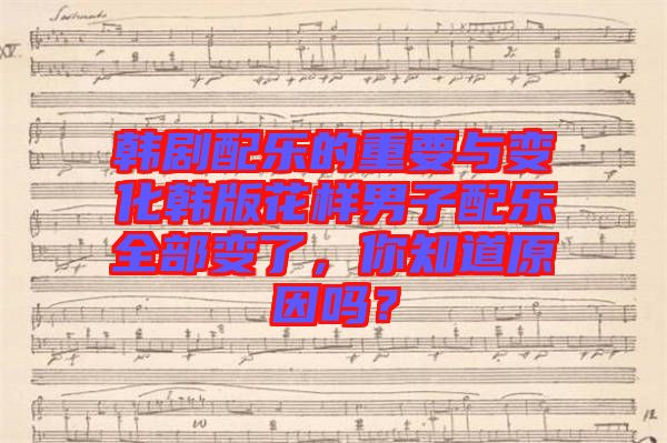 韓劇配樂的重要與變化韓版花樣男子配樂全部變了，你知道原因嗎？