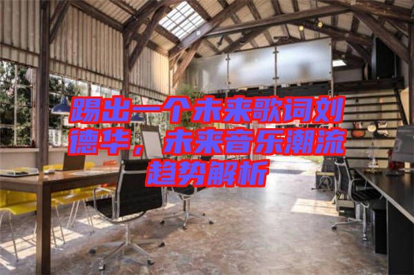 踢出一個未來歌詞劉德華，未來音樂潮流趨勢解析