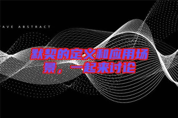 默契的定義和應(yīng)用場景，一起來討論