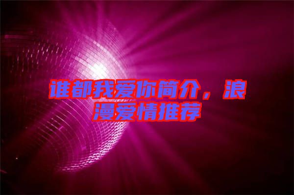 誰都我愛你簡(jiǎn)介，浪漫愛情推薦