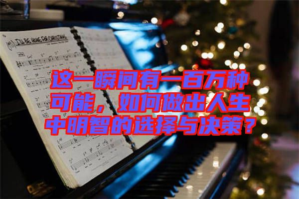 這一瞬間有一百萬種可能，如何做出人生中明智的選擇與決策？