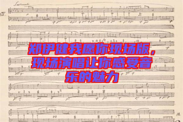 鄭伊健我愿你現(xiàn)場版，現(xiàn)場演唱讓你感受音樂的魅力