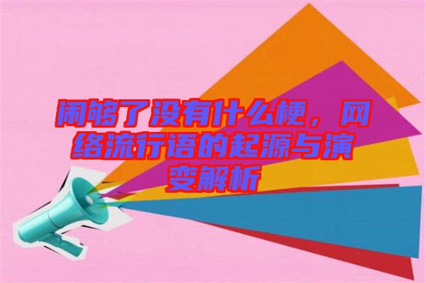 鬧夠了沒有什么梗，網(wǎng)絡(luò)流行語的起源與演變解析
