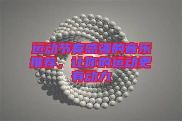 運(yùn)動(dòng)節(jié)奏感強(qiáng)的音樂(lè)推薦，讓你的運(yùn)動(dòng)更有動(dòng)力