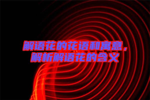 解語花的花語和寓意，解析解語花的含義
