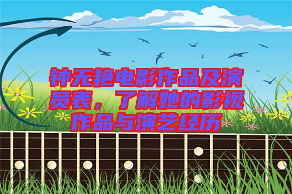 鐘無艷電影作品及演員表，了解她的影視作品與演藝經歷