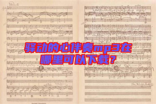 驛動(dòng)的心伴奏mp3在哪里可以下載？
