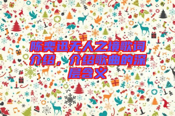 陳奕迅無人之境歌詞介紹，介紹歌曲的深層含義