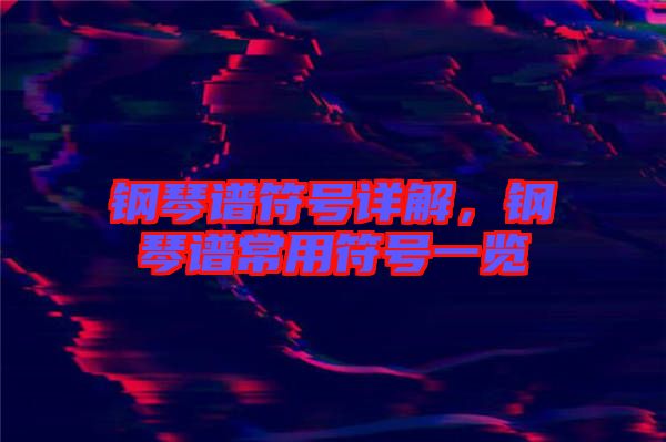 鋼琴譜符號(hào)詳解，鋼琴譜常用符號(hào)一覽