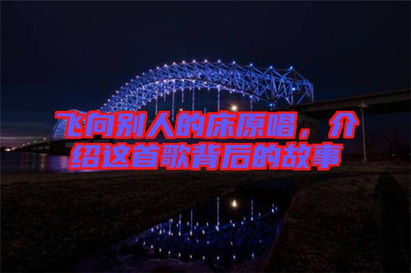 飛向別人的床原唱，介紹這首歌背后的故事
