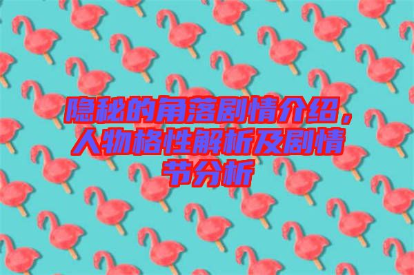 隱秘的角落劇情介紹，人物格性解析及劇情節(jié)分析