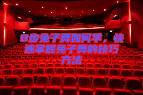 8步兔子舞如何學(xué)，快速掌握兔子舞的技巧方法