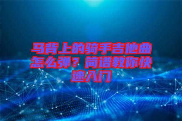 馬背上的騎手吉他曲怎么彈？簡(jiǎn)譜教你快速入門