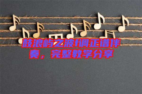 鼓浪嶼之波f調(diào)正譜伴奏，完整教學分享