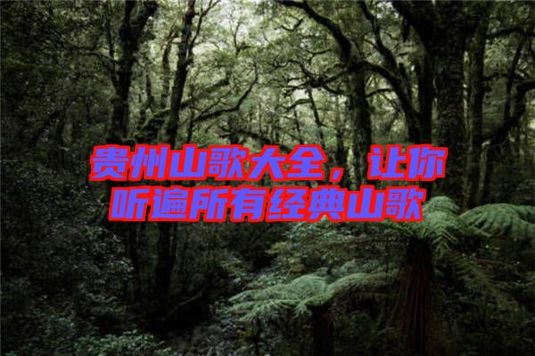 貴州山歌大全，讓你聽遍所有經典山歌