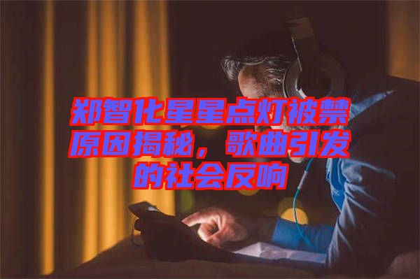鄭智化星星點(diǎn)燈被禁原因揭秘，歌曲引發(fā)的社會反響