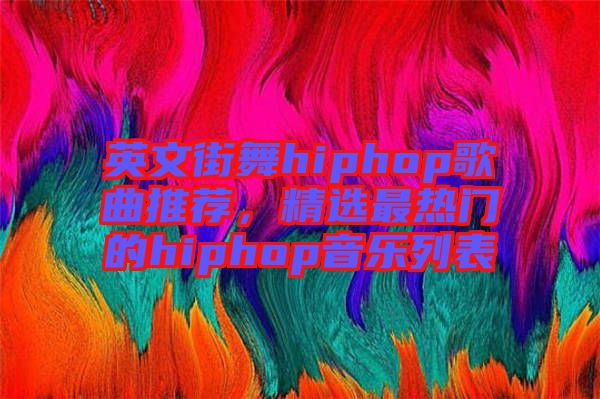 英文街舞hiphop歌曲推薦，精選最熱門的hiphop音樂列表