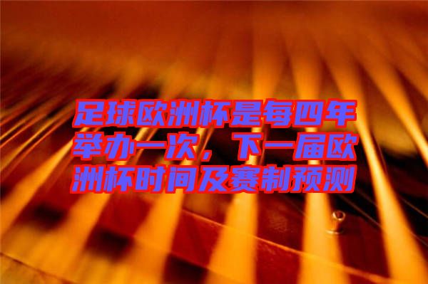 足球歐洲杯是每四年舉辦一次，下一屆歐洲杯時間及賽制預(yù)測