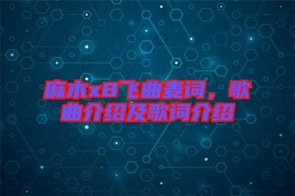 麻木x8飛曲麥詞，歌曲介紹及歌詞介紹