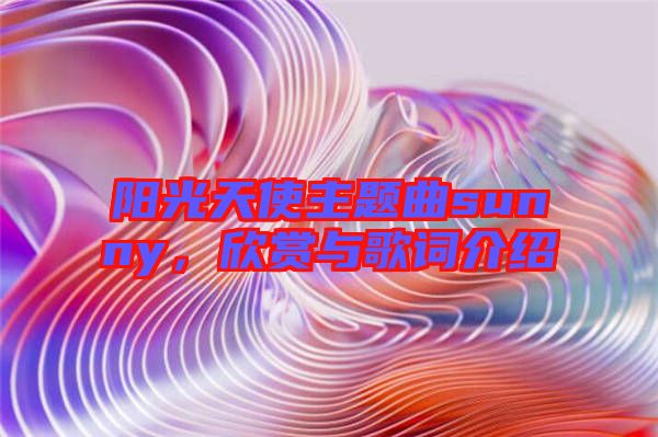 陽光天使主題曲sunny，欣賞與歌詞介紹