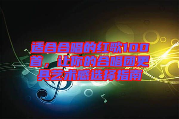 適合合唱的紅歌100首，讓你的合唱團(tuán)更具藝術(shù)感選擇指南