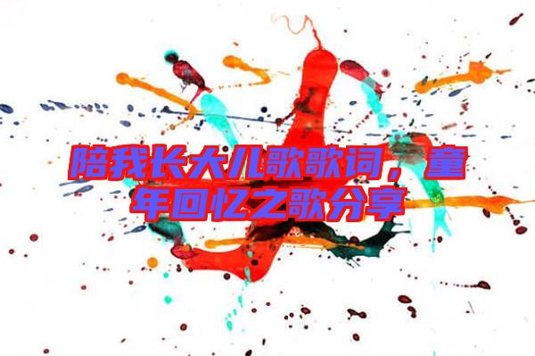 陪我長大兒歌歌詞，童年回憶之歌分享