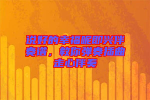 說好的幸福呢即興伴奏譜，教你彈奏插曲走心伴奏