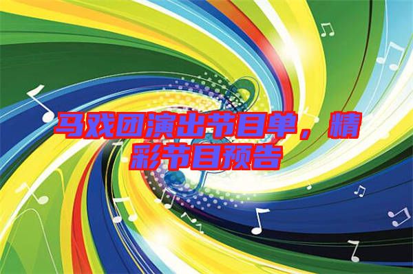 馬戲團演出節(jié)目單，精彩節(jié)目預告