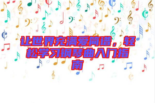 讓世界充滿愛簡譜，輕松學(xué)習(xí)鋼琴曲入門指南