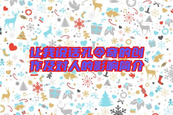 讓我說(shuō)話(huà)孔令奇的創(chuàng)作及對(duì)人的影響簡(jiǎn)介