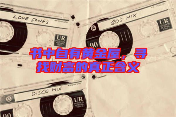 書中自有黃金屋，尋找財富的真正含義