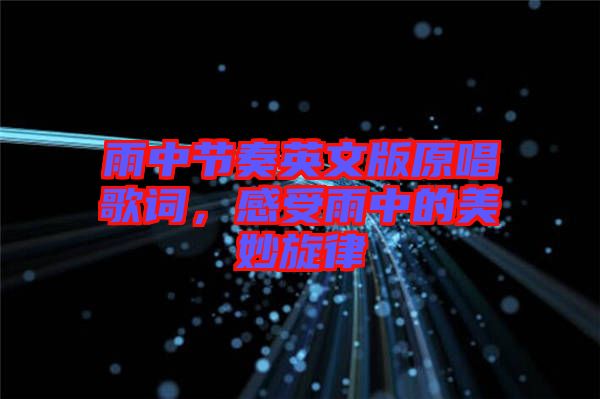 雨中節(jié)奏英文版原唱歌詞，感受雨中的美妙旋律