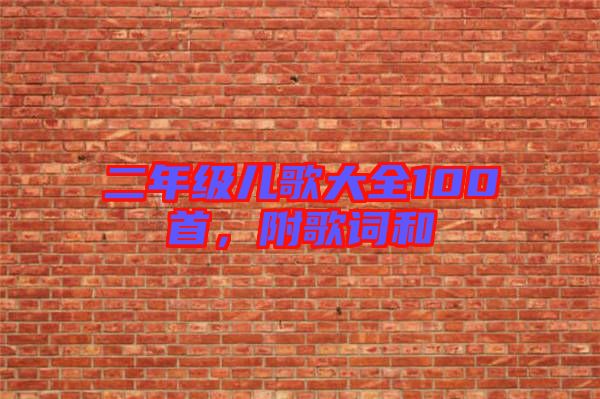 二年級(jí)兒歌大全100首，附歌詞和
