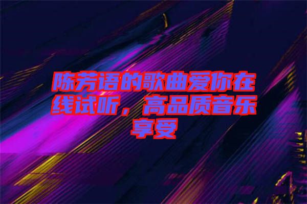 陳芳語的歌曲愛你在線試聽，高品質(zhì)音樂享受