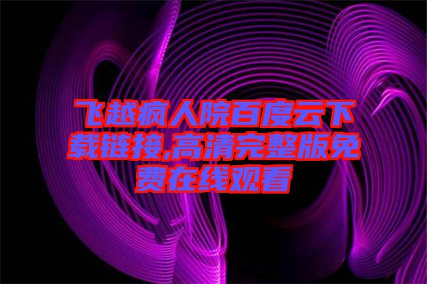 飛越瘋?cè)嗽喊俣仍葡螺d鏈接,高清完整版免費(fèi)在線觀看