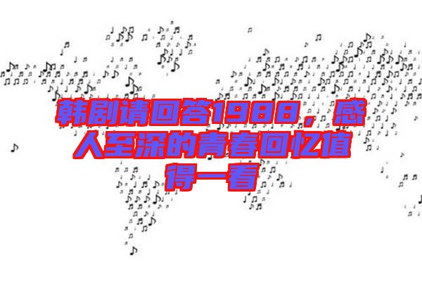 韓劇請回答1988，感人至深的青春回憶值得一看