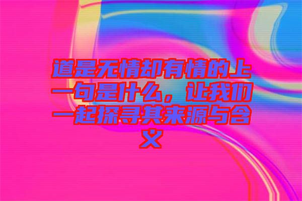 道是無(wú)情卻有情的上一句是什么，讓我們一起探尋其來源與含義