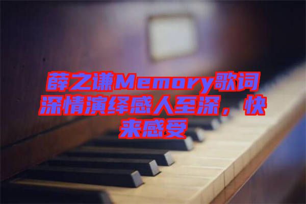 薛之謙Memory歌詞深情演繹感人至深，快來感受