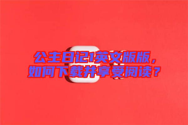 公主日記1英文版版，如何下載并享受閱讀？