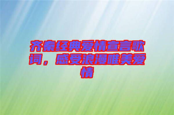 齊秦經(jīng)典愛(ài)情宣言歌詞，感受浪漫唯美愛(ài)情