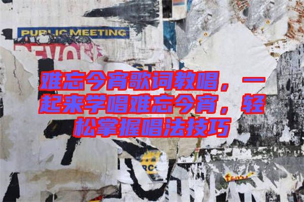 難忘今宵歌詞教唱，一起來學(xué)唱難忘今宵，輕松掌握唱法技巧