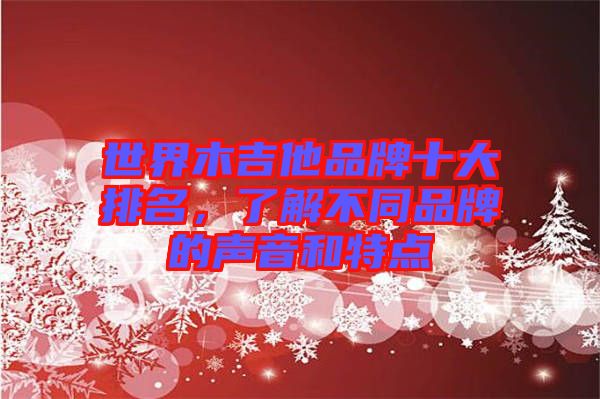 世界木吉他品牌十大排名，了解不同品牌的聲音和特點