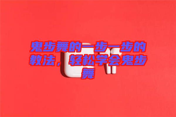 鬼步舞的一步一步的教法，輕松學(xué)會(huì)鬼步舞