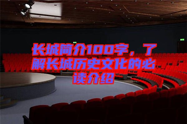 長(zhǎng)城簡(jiǎn)介100字，了解長(zhǎng)城歷史文化的必讀介紹